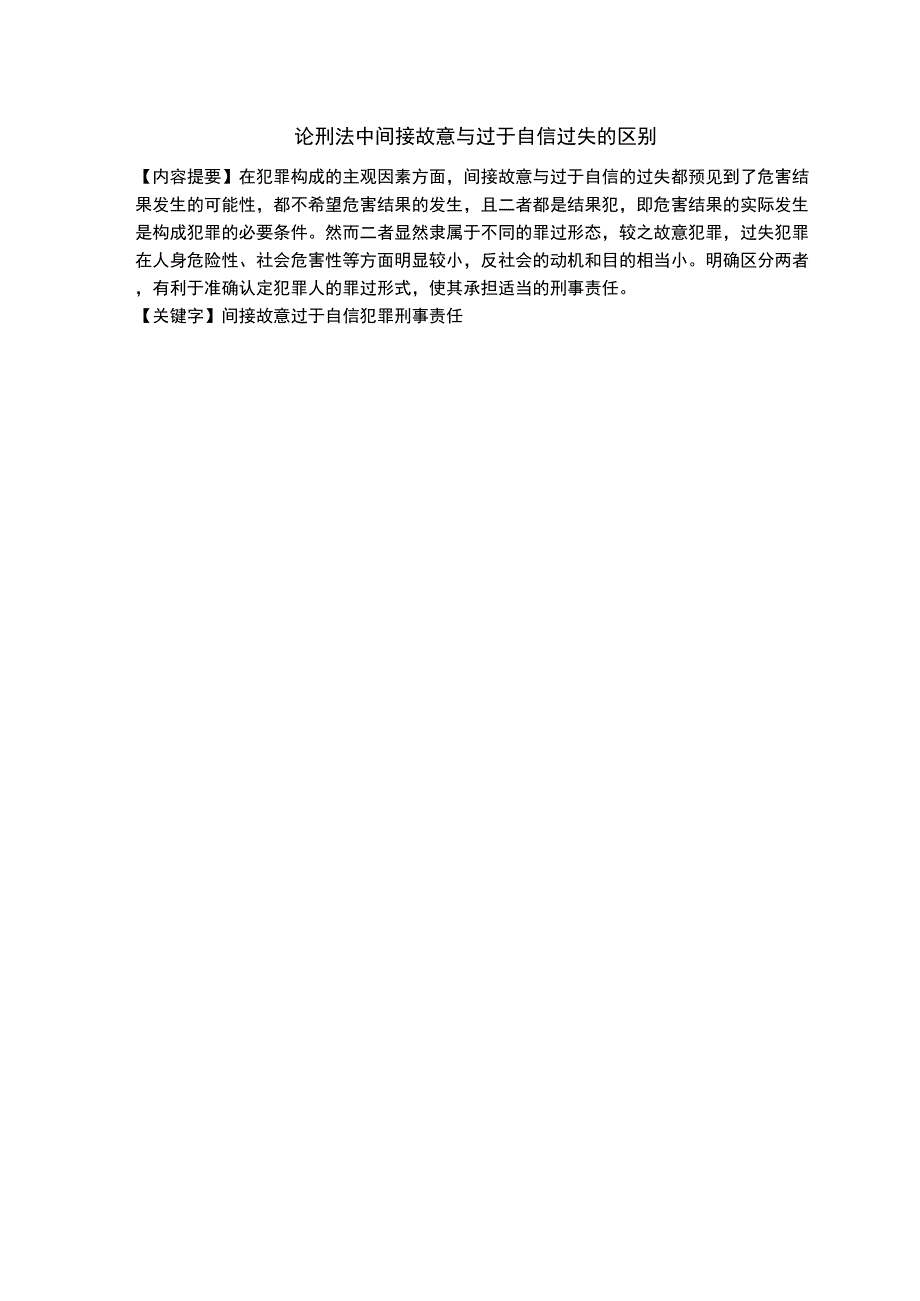 论刑法中间接故意与过于自信过时的区别_第1页
