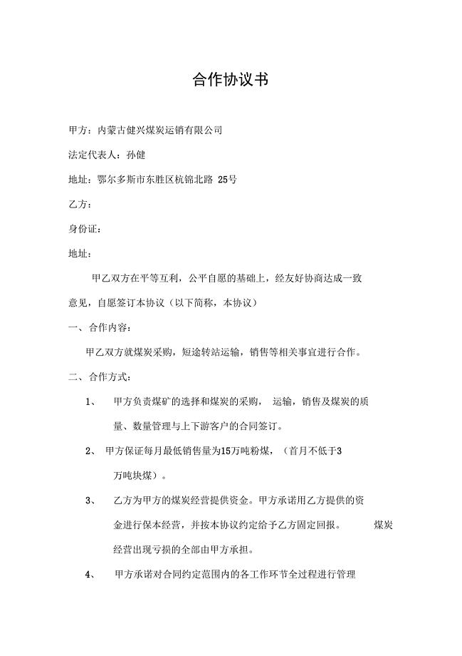 煤炭合作协议书.doc