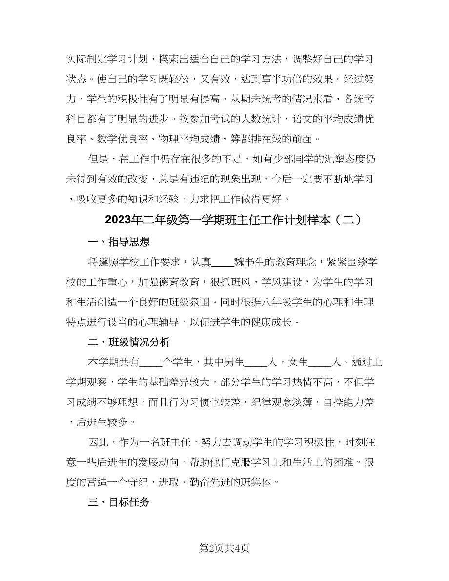 2023年二年级第一学期班主任工作计划样本（二篇）.doc_第2页