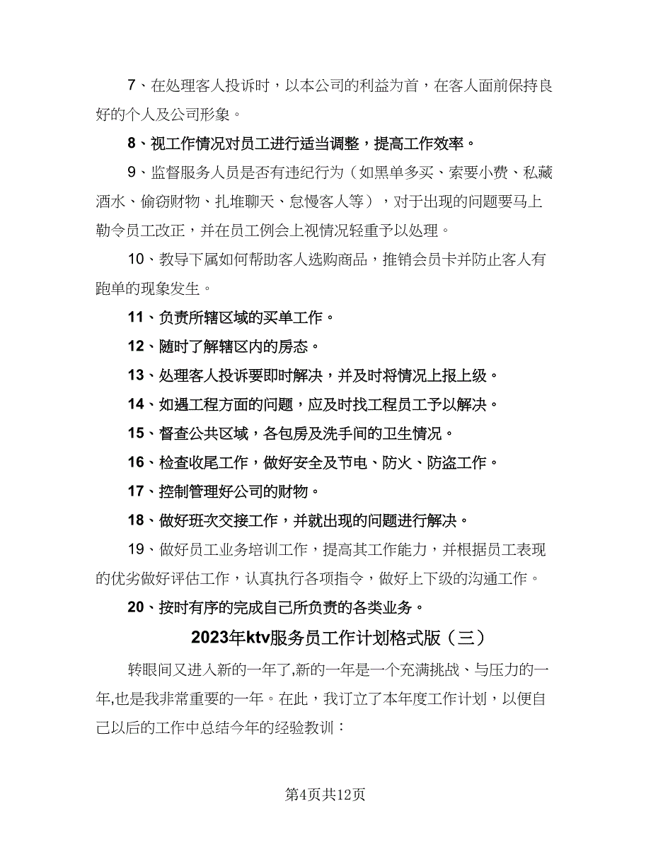 2023年ktv服务员工作计划格式版（6篇）.doc_第4页