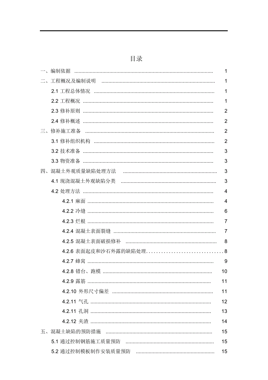 最新混凝土外观质量缺陷处理方案.docx_第2页