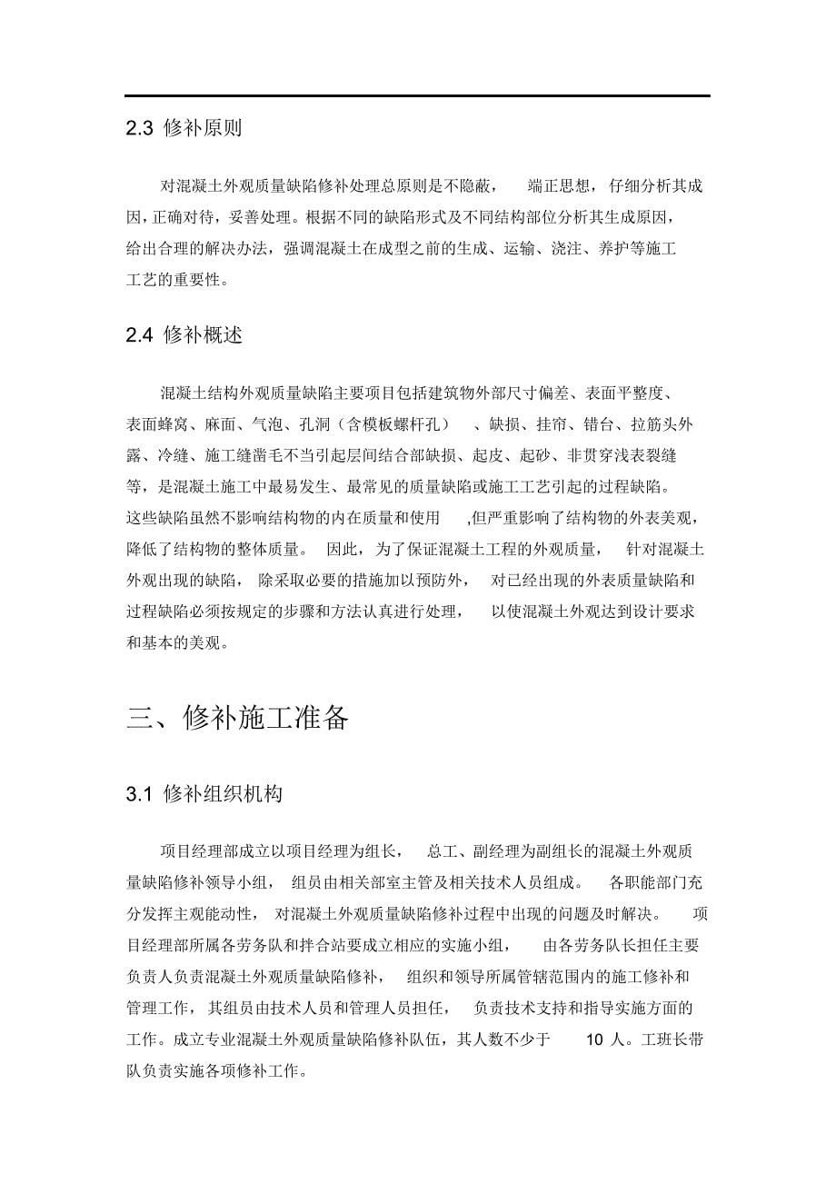 最新混凝土外观质量缺陷处理方案.docx_第5页