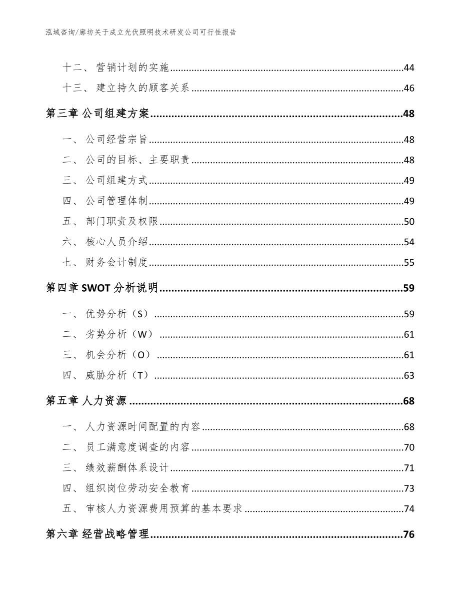 廊坊关于成立光伏照明技术研发公司可行性报告_第2页