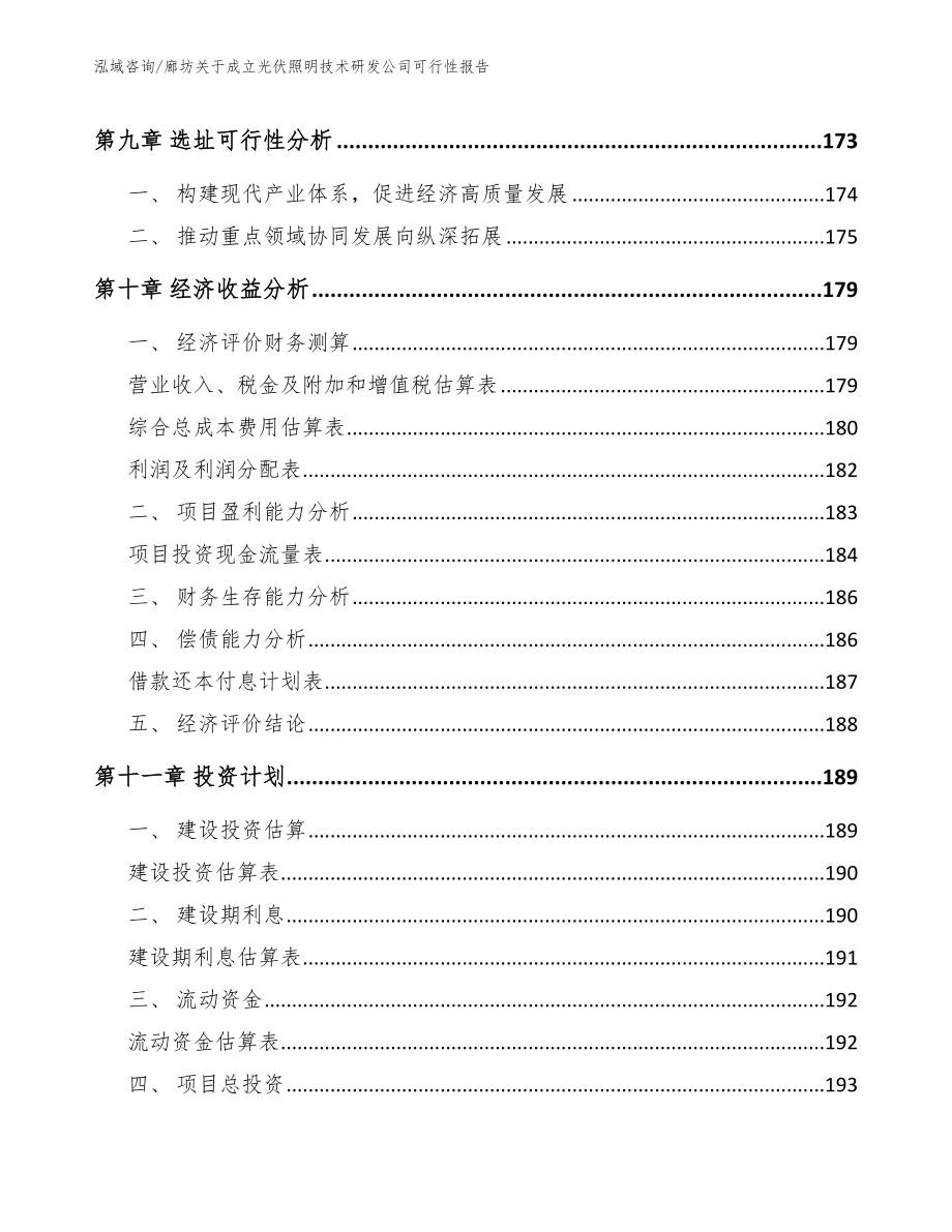 廊坊关于成立光伏照明技术研发公司可行性报告_第4页