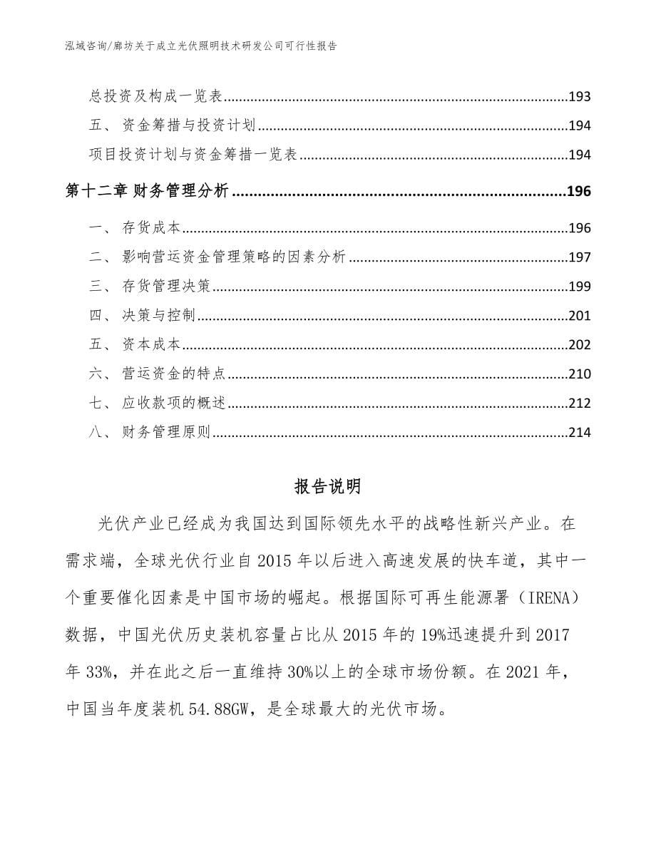 廊坊关于成立光伏照明技术研发公司可行性报告_第5页