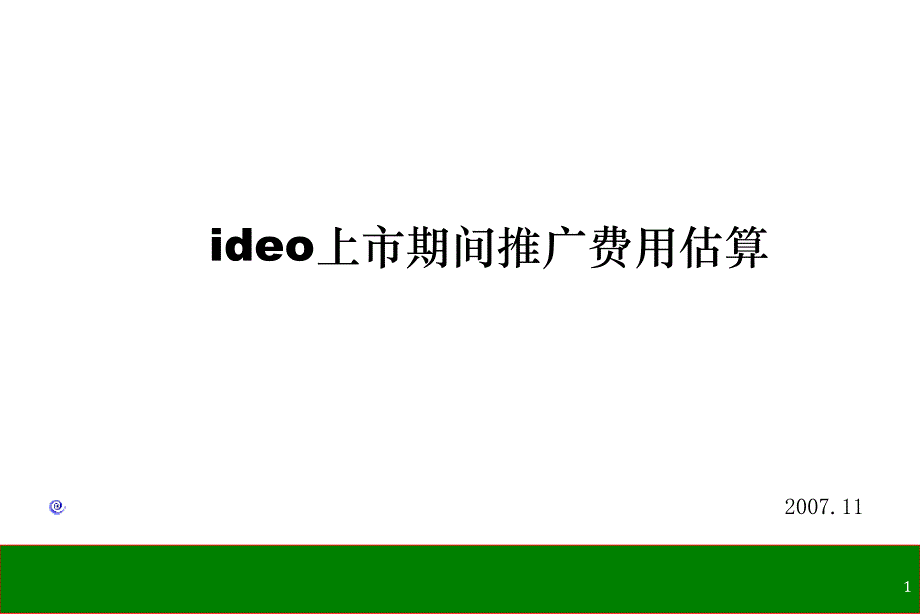 ideo汽车上市期间推广费用估算_第1页