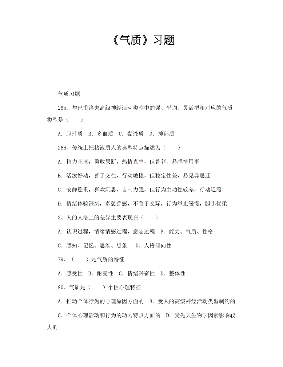 《气质》习题_第1页