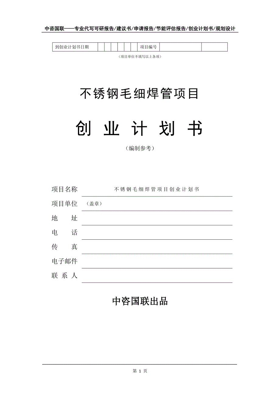 不锈钢毛细焊管项目创业计划书写作模板_第2页