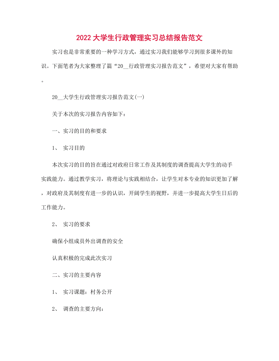 2022大学生行政管理实习总结报告范本_第1页