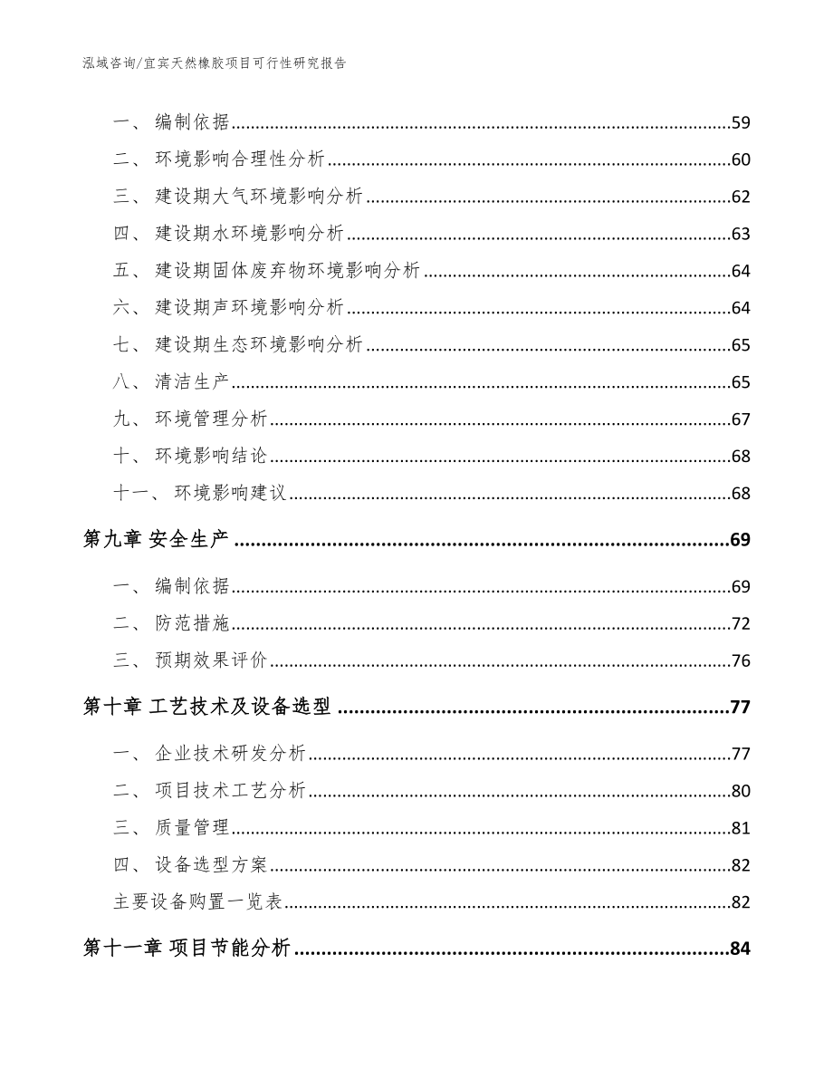 宜宾天然橡胶项目可行性研究报告_第4页