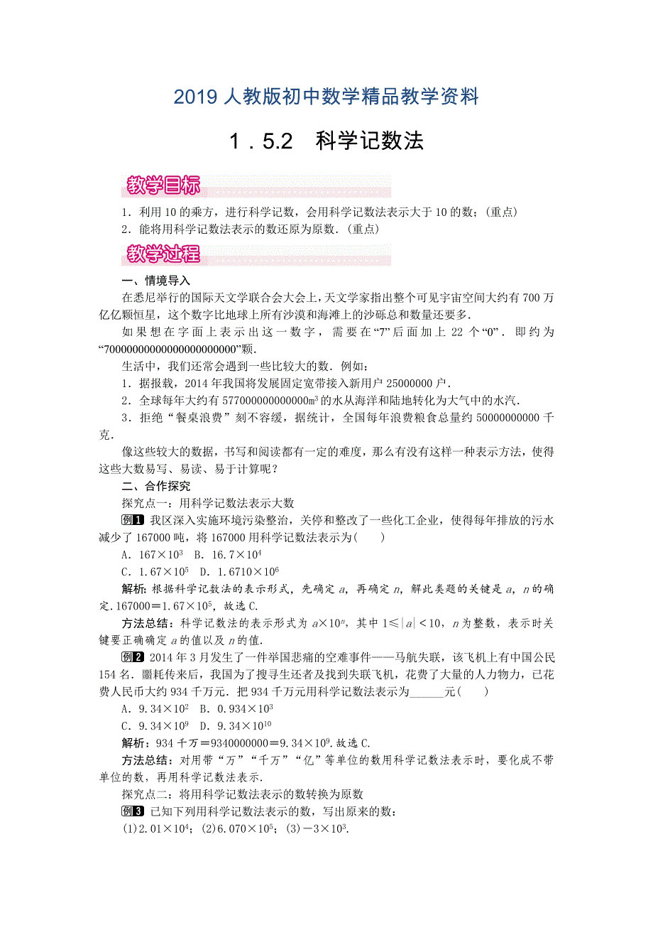 人教版 小学7年级 数学上册1.5.2 科记数法1_第1页