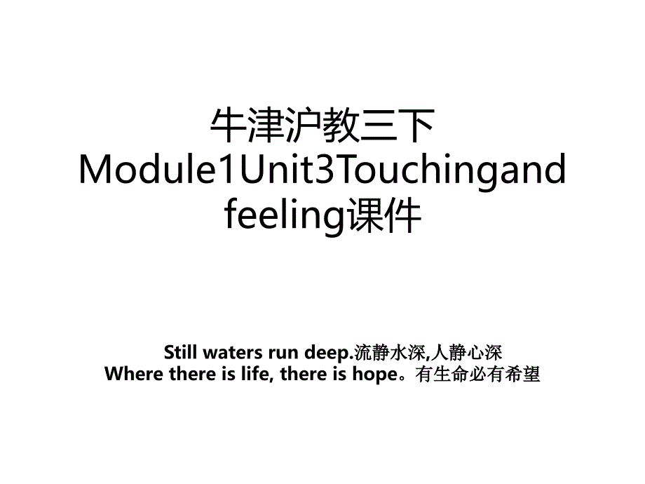 牛津沪教三下Module1Unit3Touchingandfeeling课件_第1页