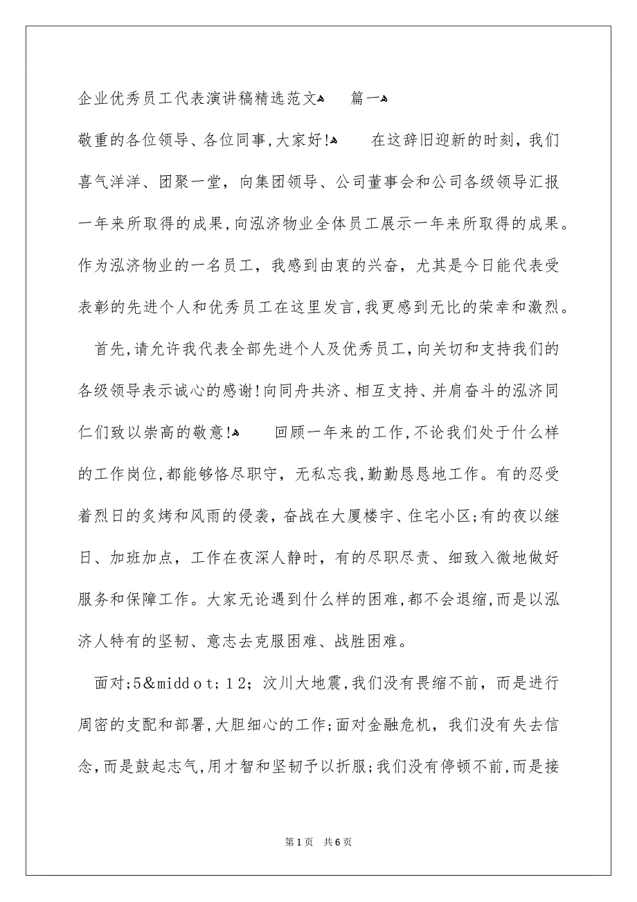 企业优秀员工代表演讲稿_第1页