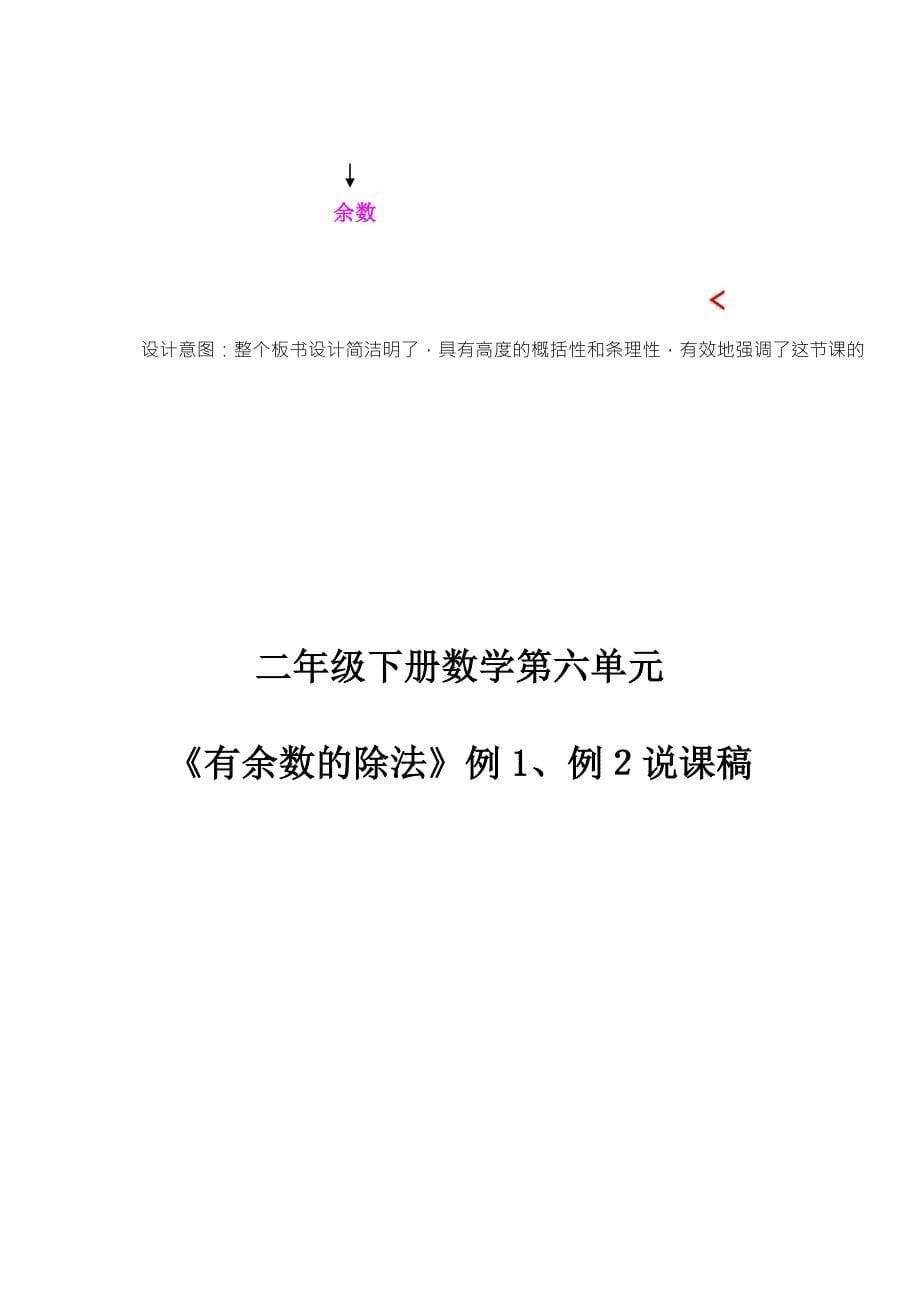 人教版二年级数学下册有余数的除法说课稿_第5页