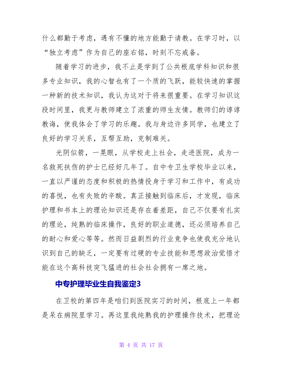 中专护理毕业生自我鉴定.doc_第4页