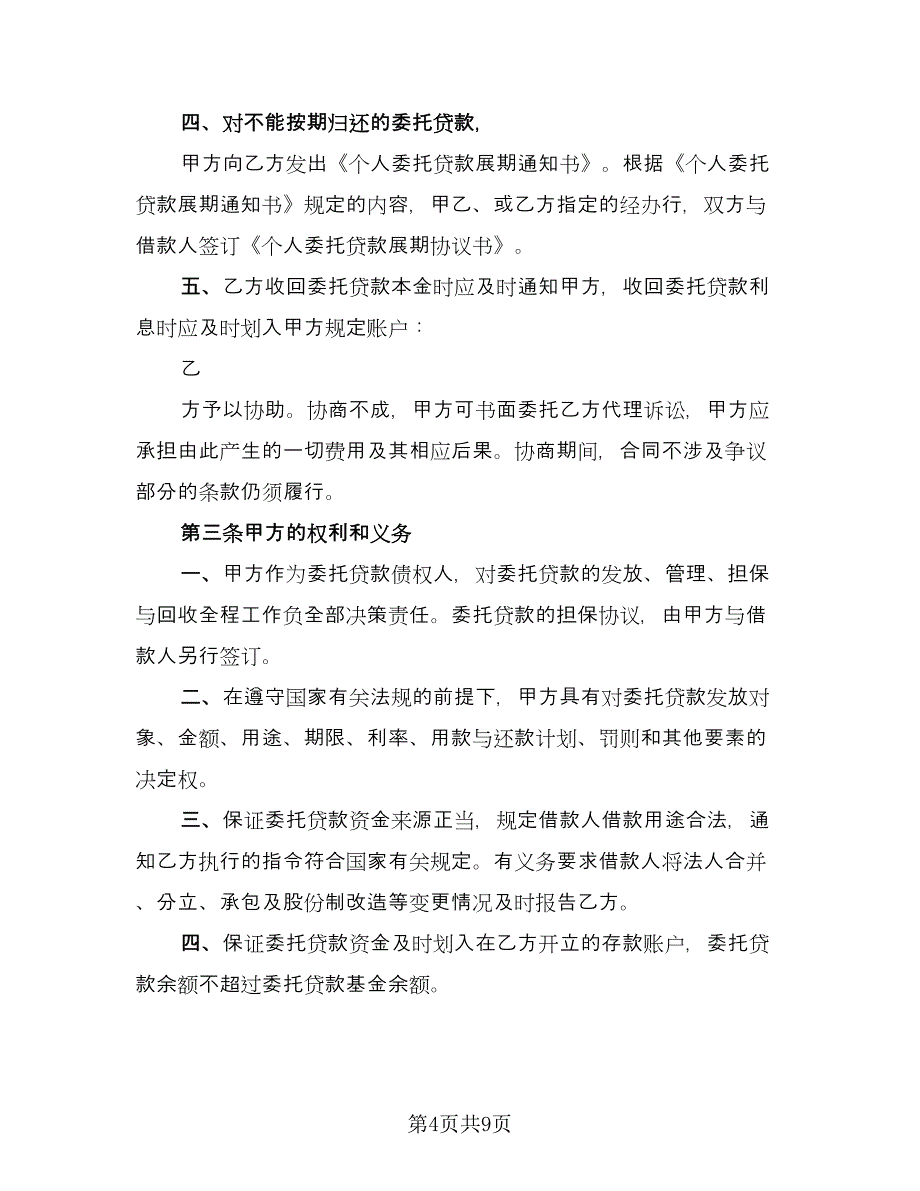 委托贷款协议书电子律师版（三篇）.doc_第4页