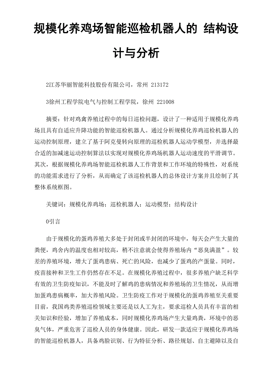 规模化养鸡场智能巡检机器人的结构设计与分析_第1页