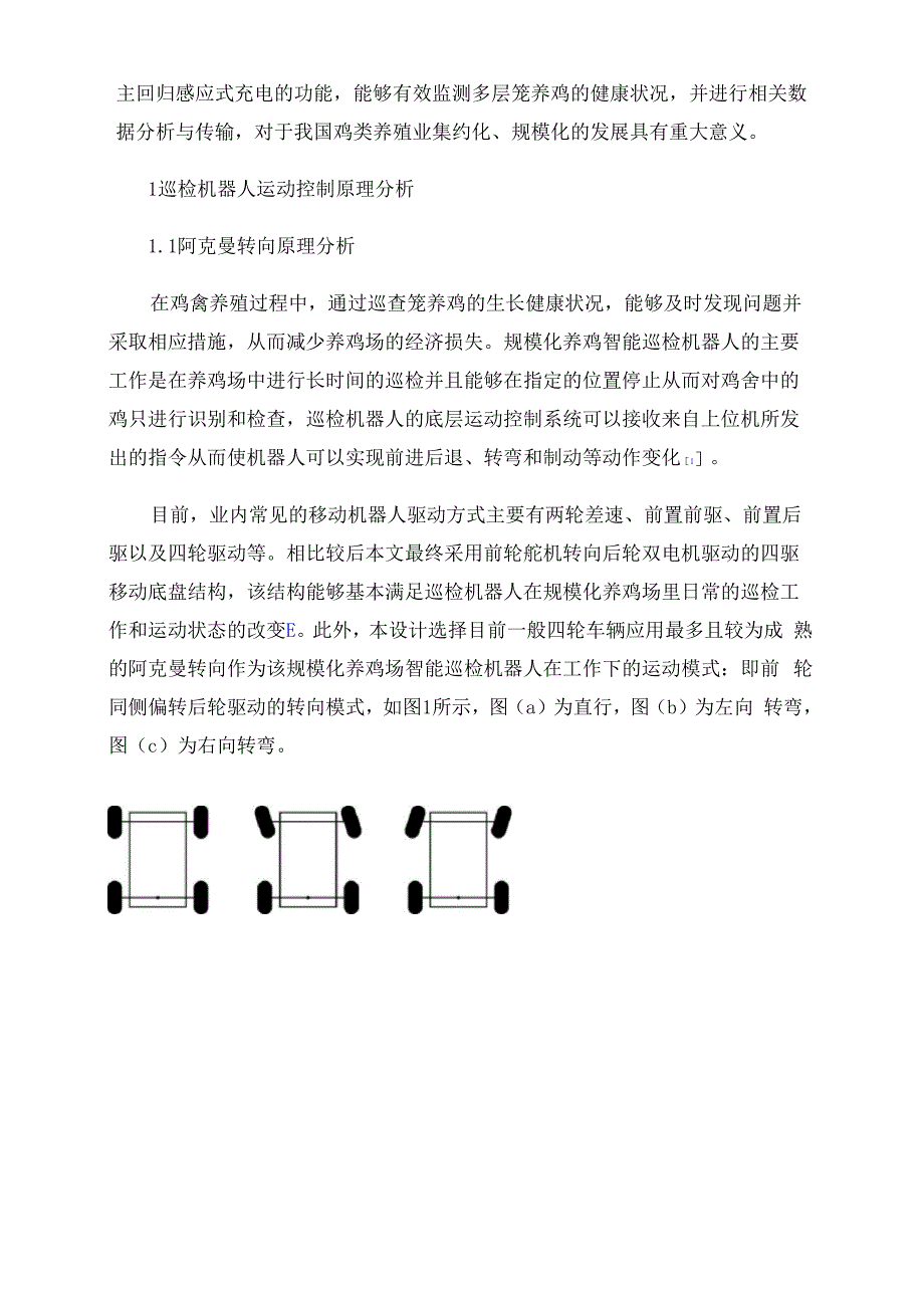 规模化养鸡场智能巡检机器人的结构设计与分析_第2页