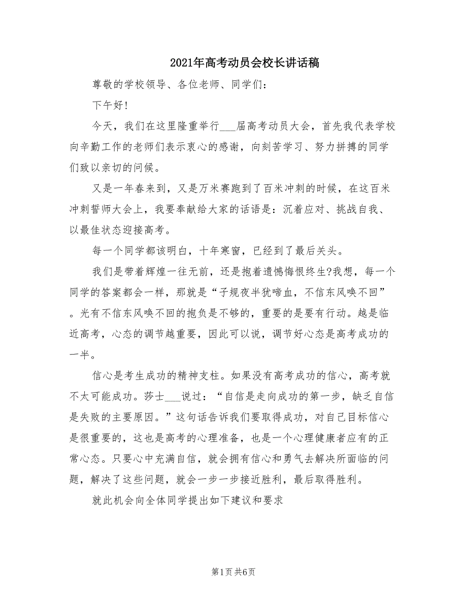 2021年高考动员会校长讲话稿.doc_第1页