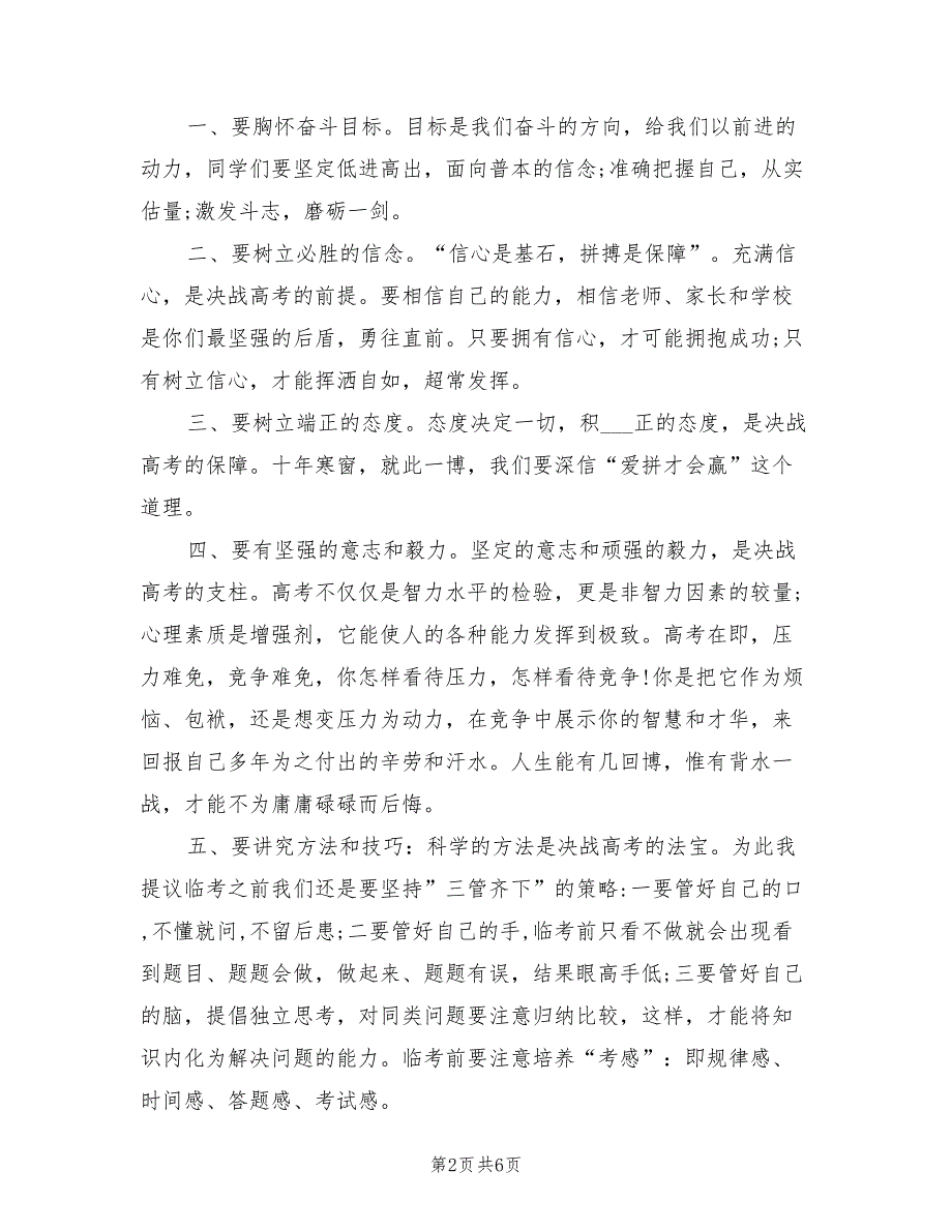 2021年高考动员会校长讲话稿.doc_第2页