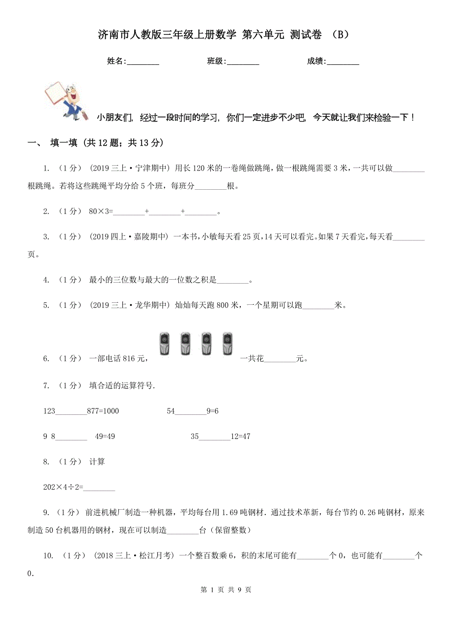 济南市人教版三年级上册数学 第六单元 测试卷 （B）_第1页