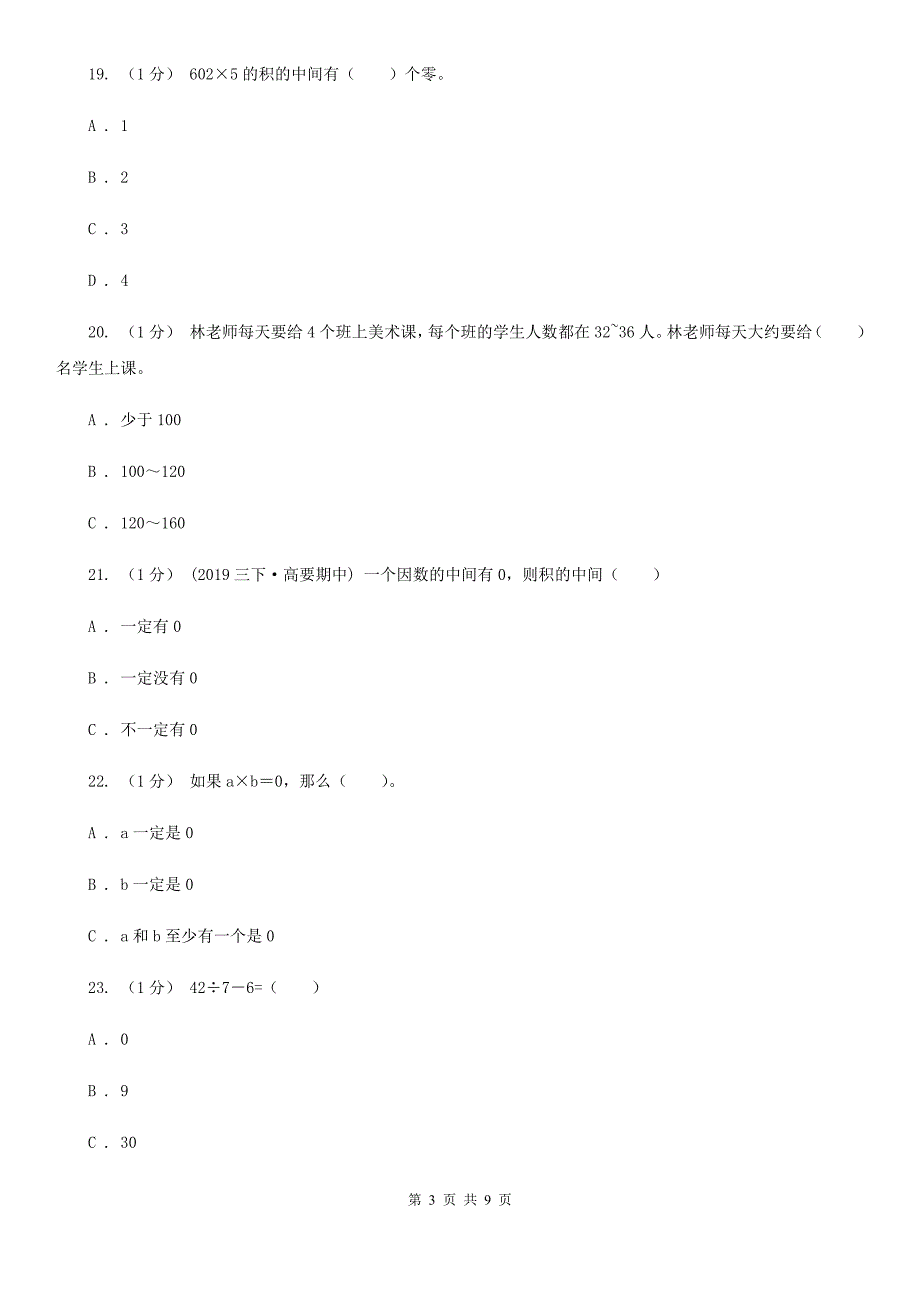 济南市人教版三年级上册数学 第六单元 测试卷 （B）_第3页