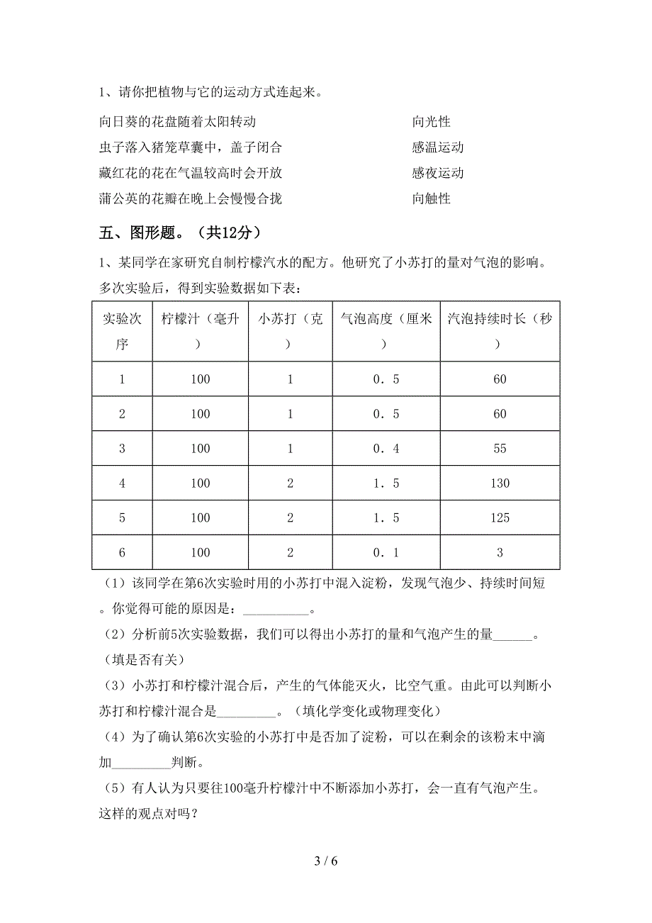 新人教版六年级科学(上册)期中试卷及答案(一套).doc_第3页