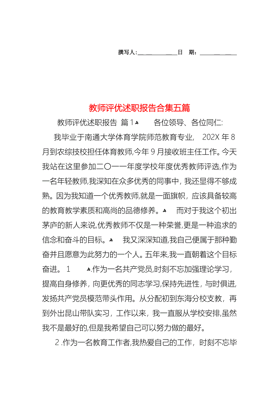 教师评优述职报告合集五篇_第1页