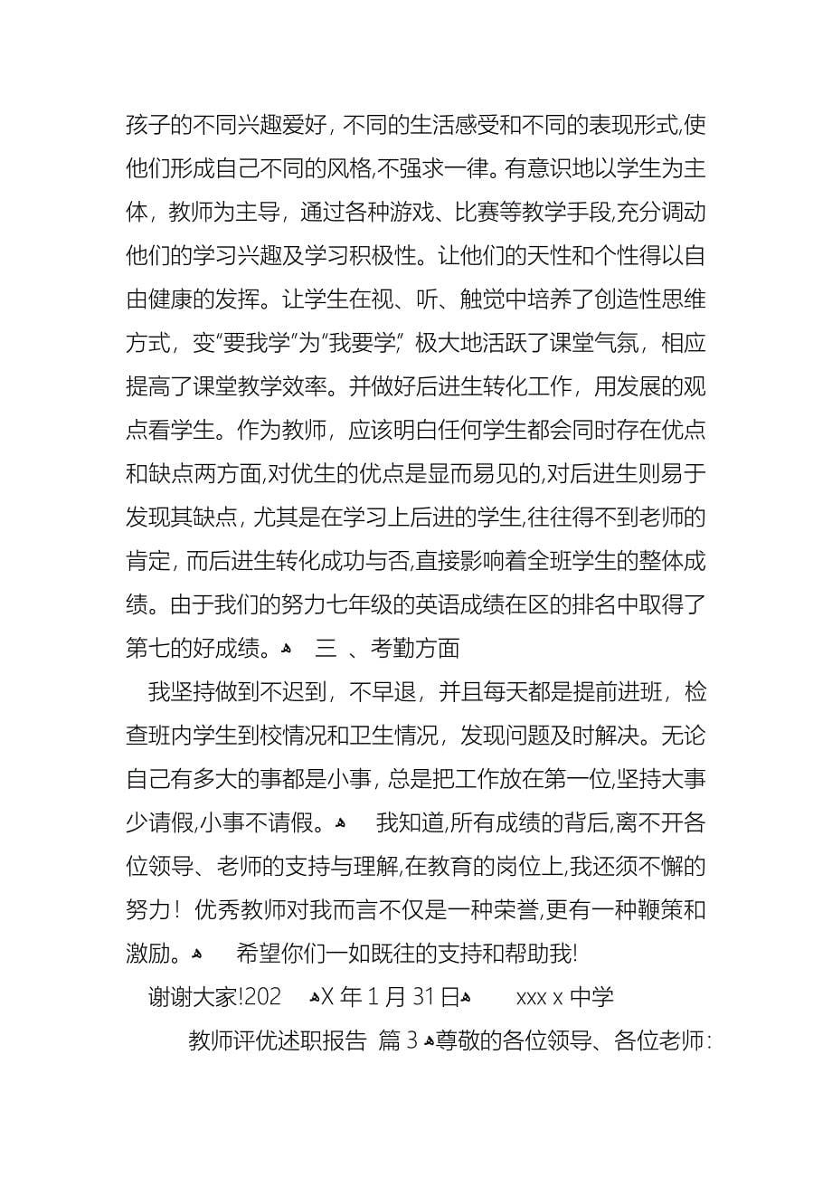 教师评优述职报告合集五篇_第5页