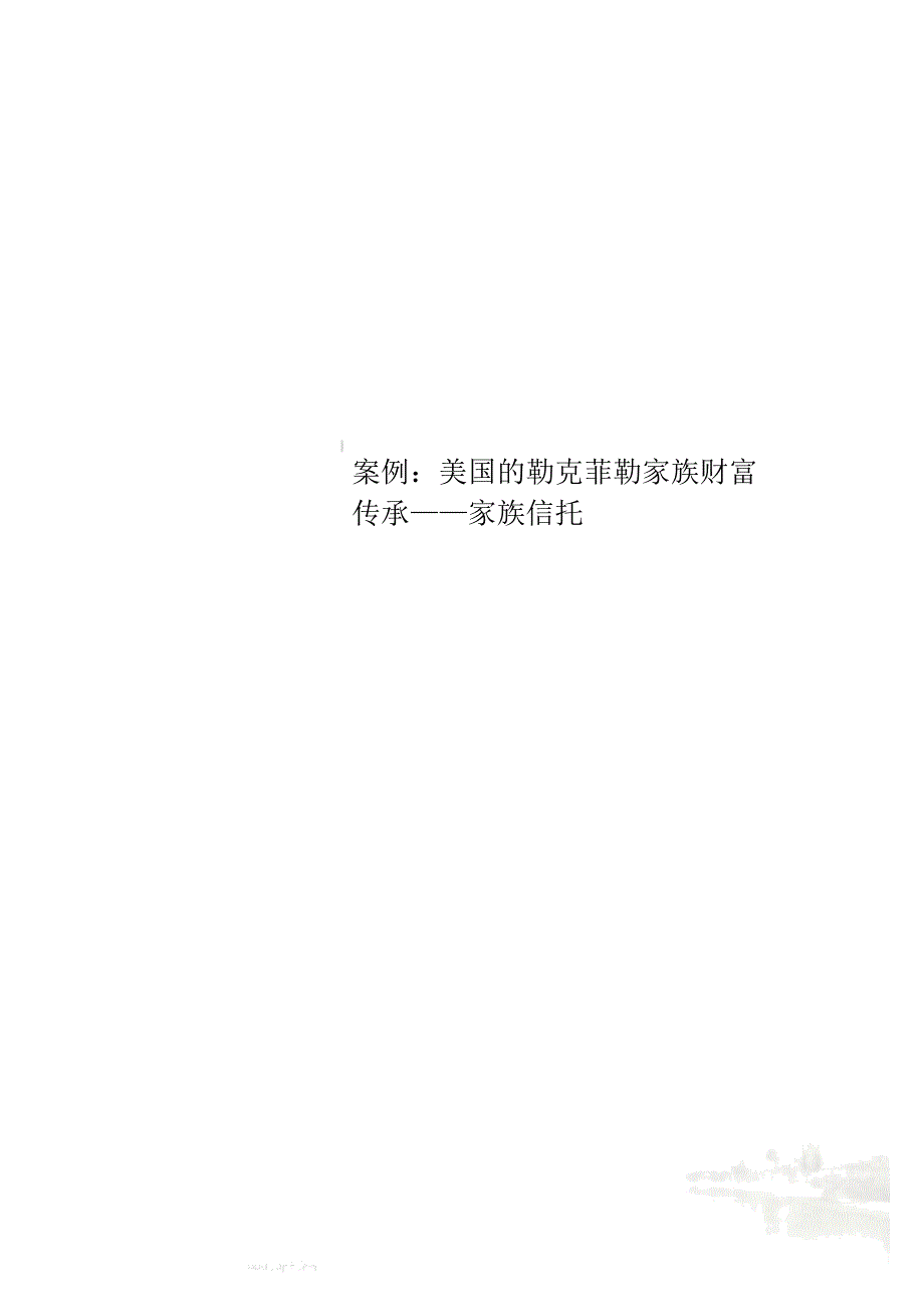 案例：美国的勒克菲勒家族财富传承——家族信托_第1页