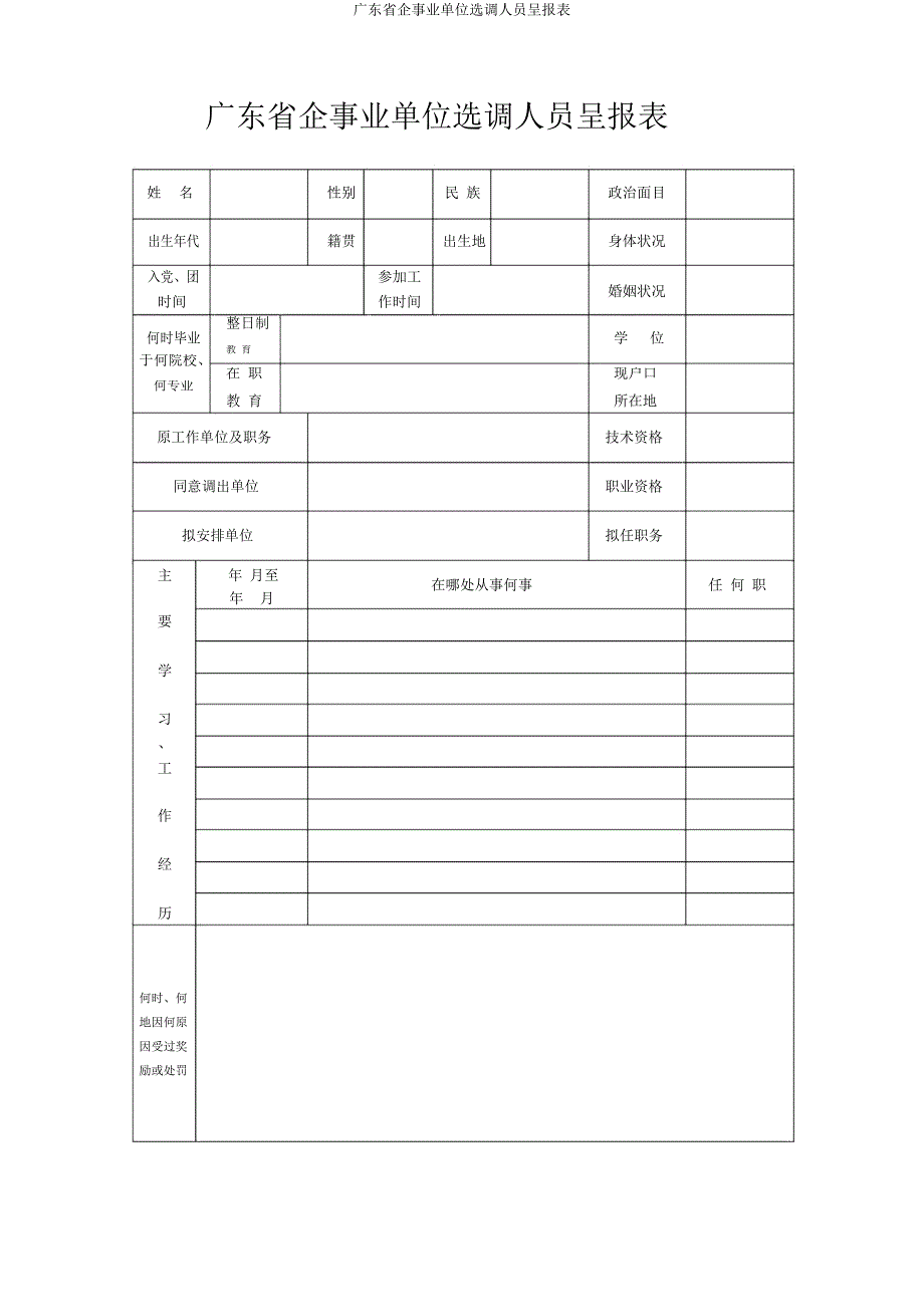 广东省企事业单位选调人员呈报表.docx_第1页