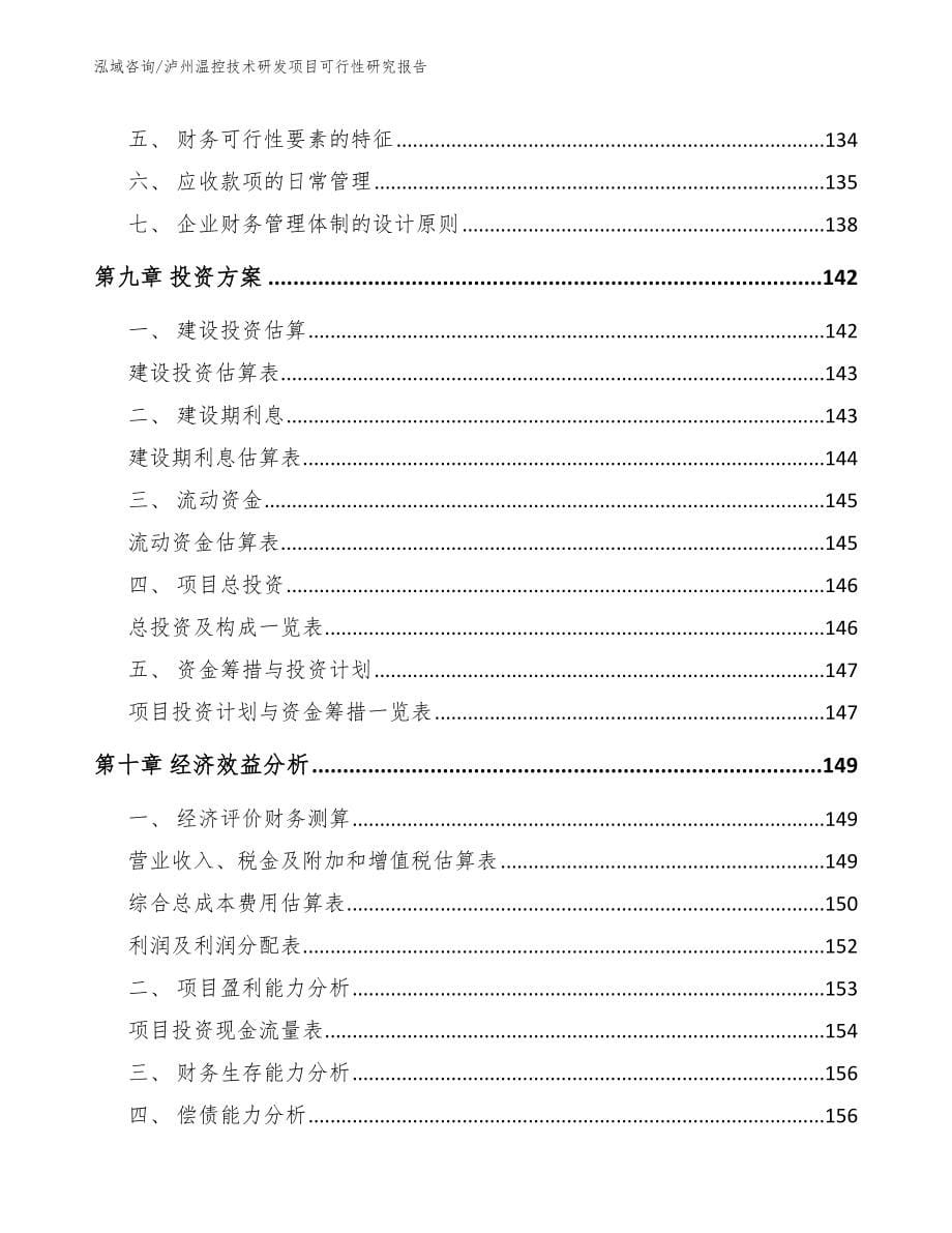 泸州温控技术研发项目可行性研究报告_第5页