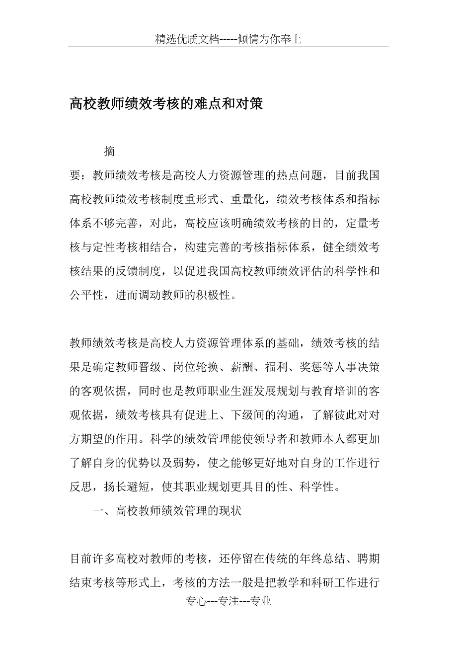 高校教师绩效考核的难点和对策-最新教育文档_第1页