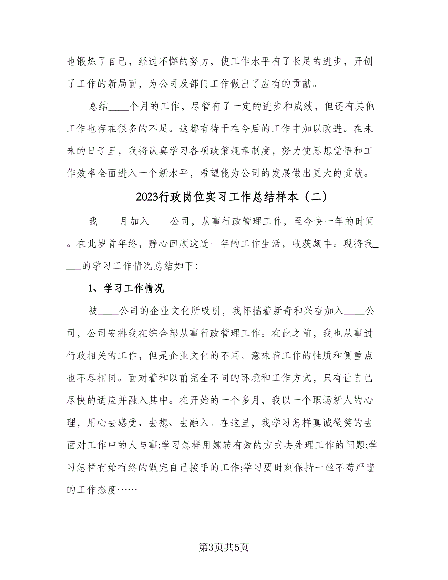 2023行政岗位实习工作总结样本（2篇）.doc_第3页