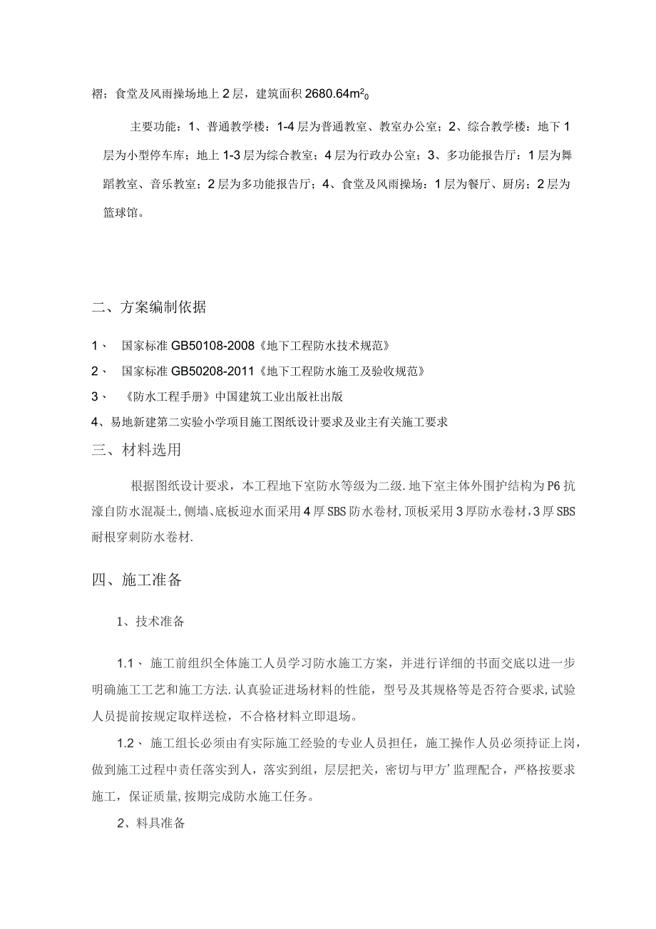 地下防水工程施工方案_第3页