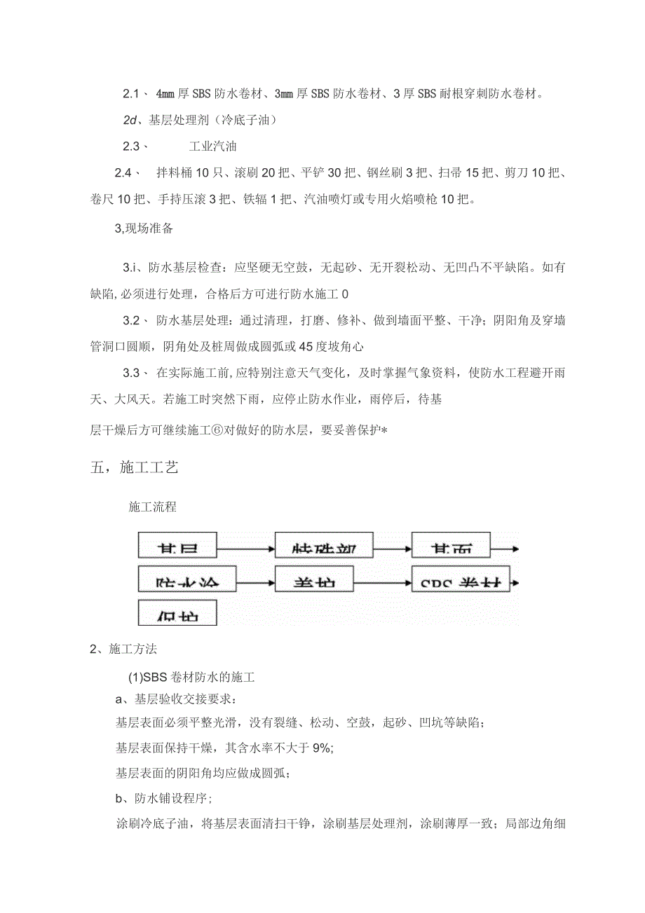 地下防水工程施工方案_第4页