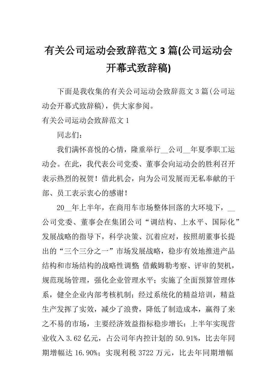 有关公司运动会致辞范文3篇(公司运动会开幕式致辞稿)_第1页