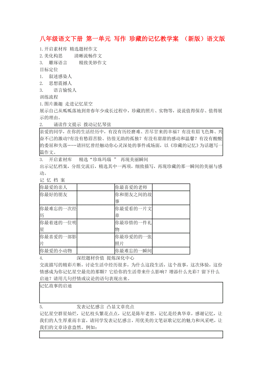 八年级语文下册 第一单元 写作 珍藏的记忆教学案 （新版）语文版_第1页