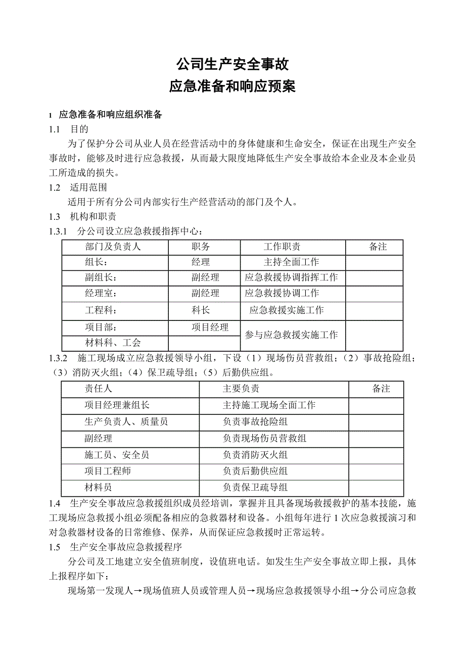 公司安环事故应急救援总预案.doc_第1页