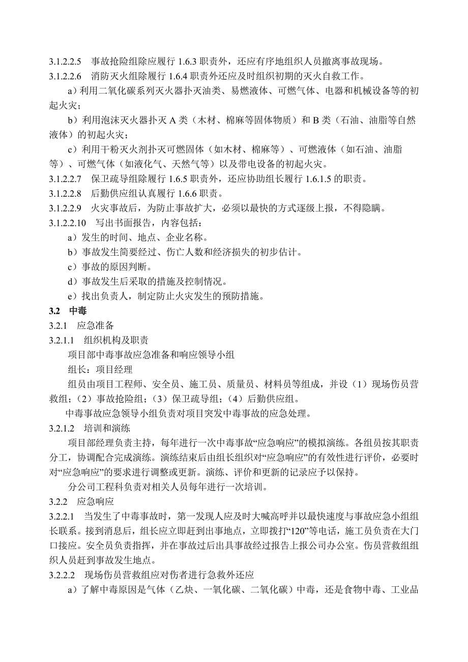 公司安环事故应急救援总预案.doc_第5页