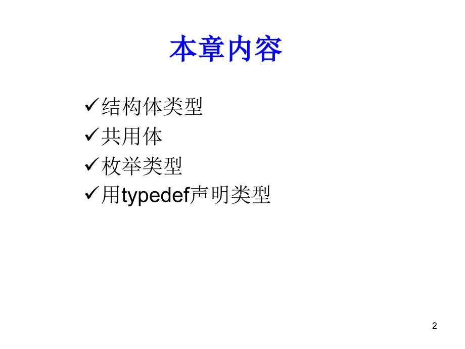 《自定义数据类型》PPT课件.ppt_第2页