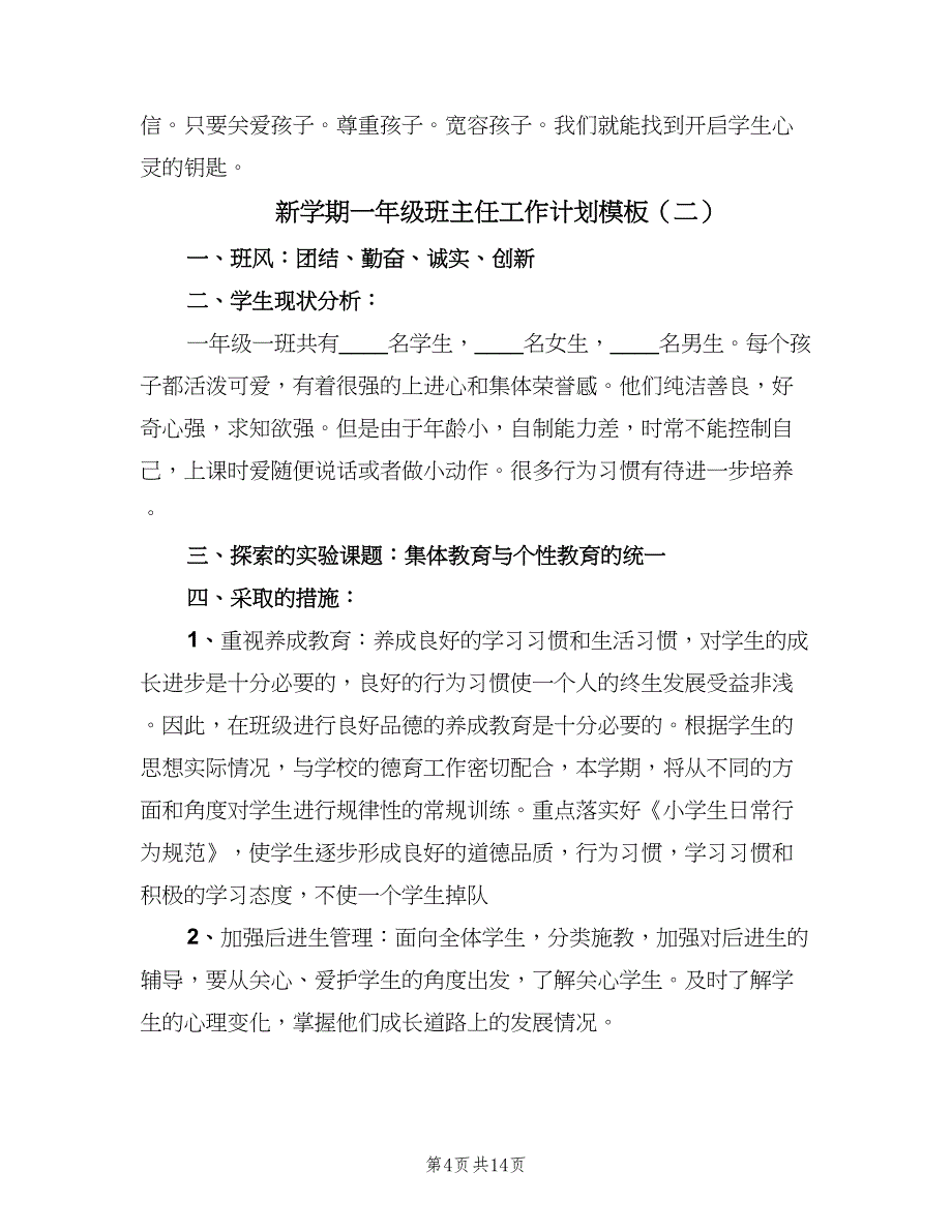 新学期一年级班主任工作计划模板（四篇）.doc_第4页