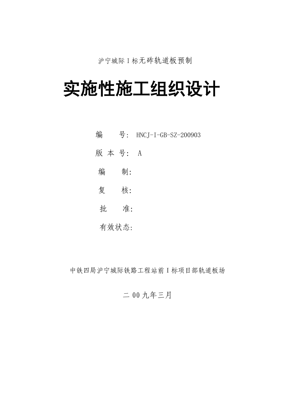 沪宁城际I标无砟轨道板预制 实施性施工组织设计_第1页