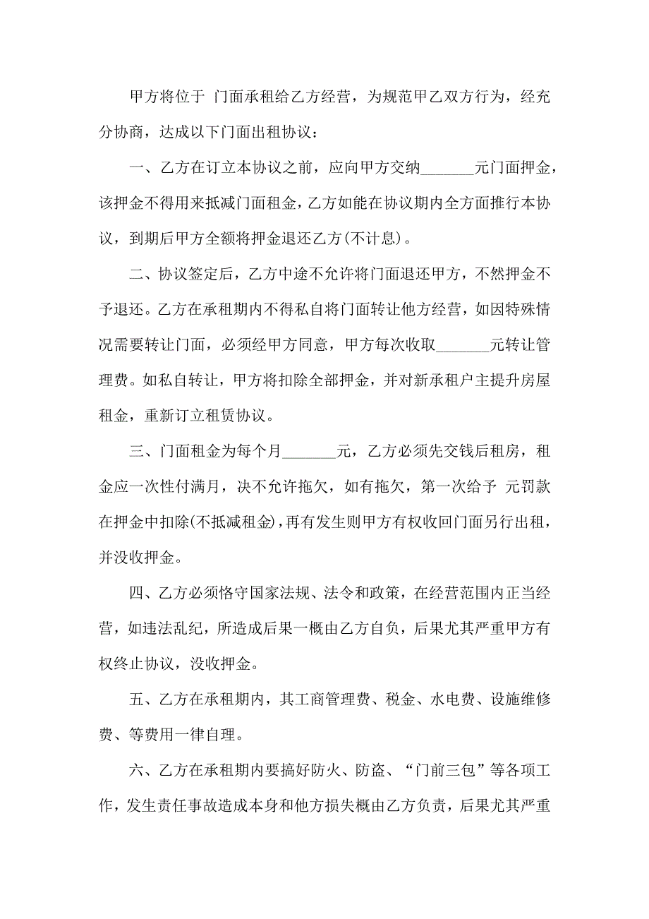 有关门面租赁合同模板锦集7篇_第3页