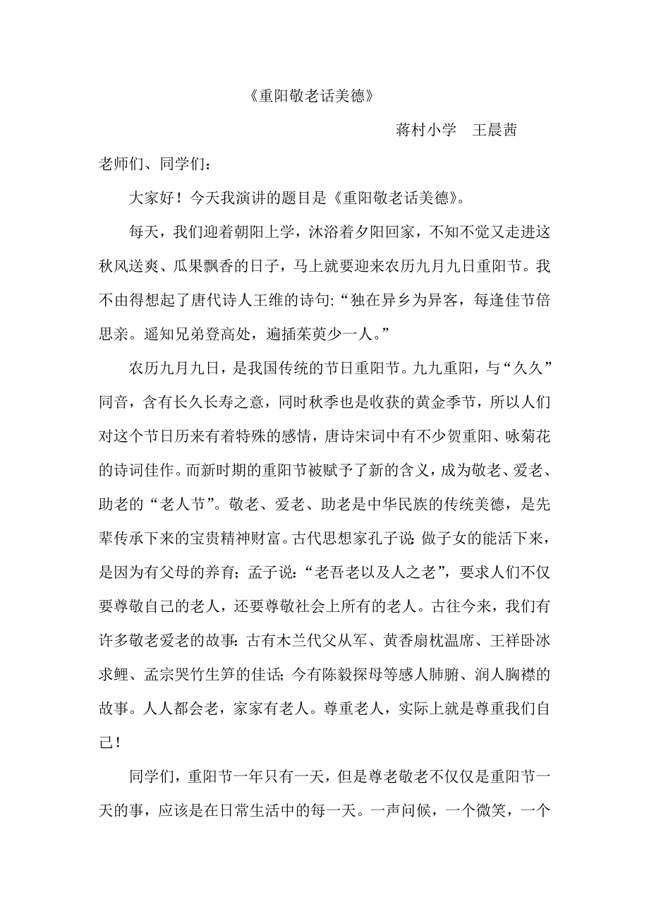 蒋村小学王晨茜.doc_第1页