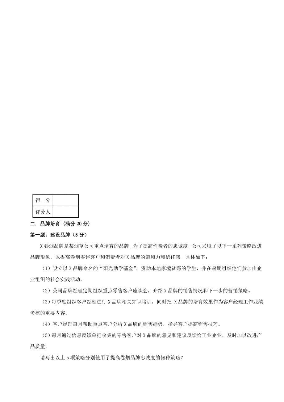 中级卷烟商品营销员技能鉴定试卷三_第5页