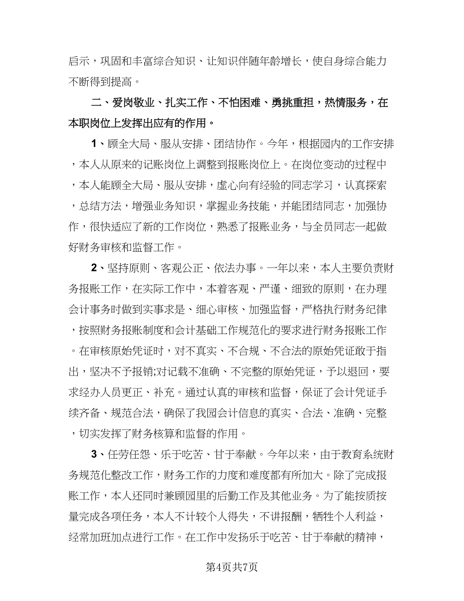 财务助理个人年度总结标准样本（三篇）.doc_第4页