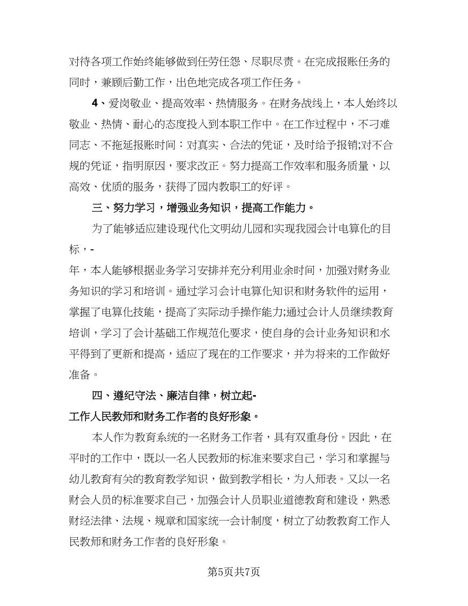 财务助理个人年度总结标准样本（三篇）.doc_第5页