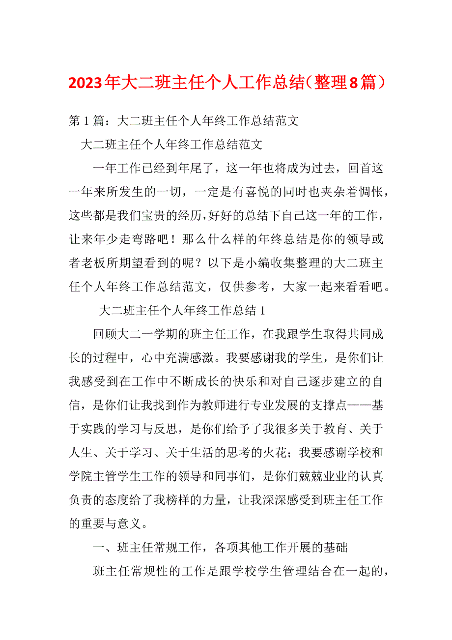 2023年大二班主任个人工作总结（整理8篇）_第1页