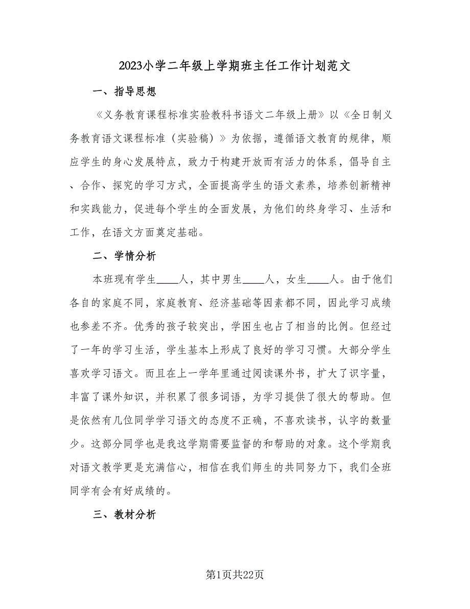 2023小学二年级上学期班主任工作计划范文（4篇）_第1页